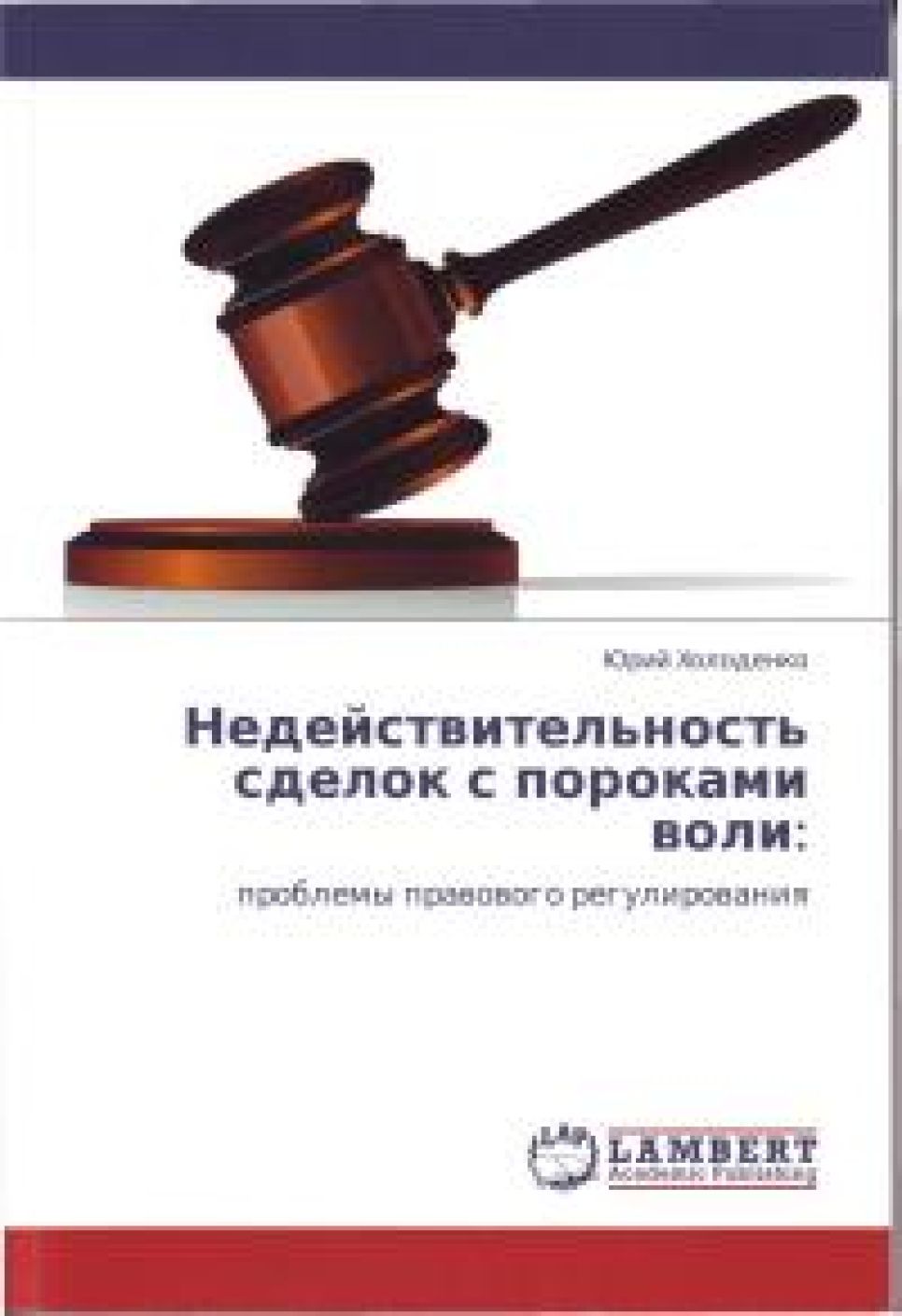 Известный на Алтае юрист Юрий Холоденко выпустил книгу о сделках
с пороками воли в издательстве Lambert Academic Publishing.