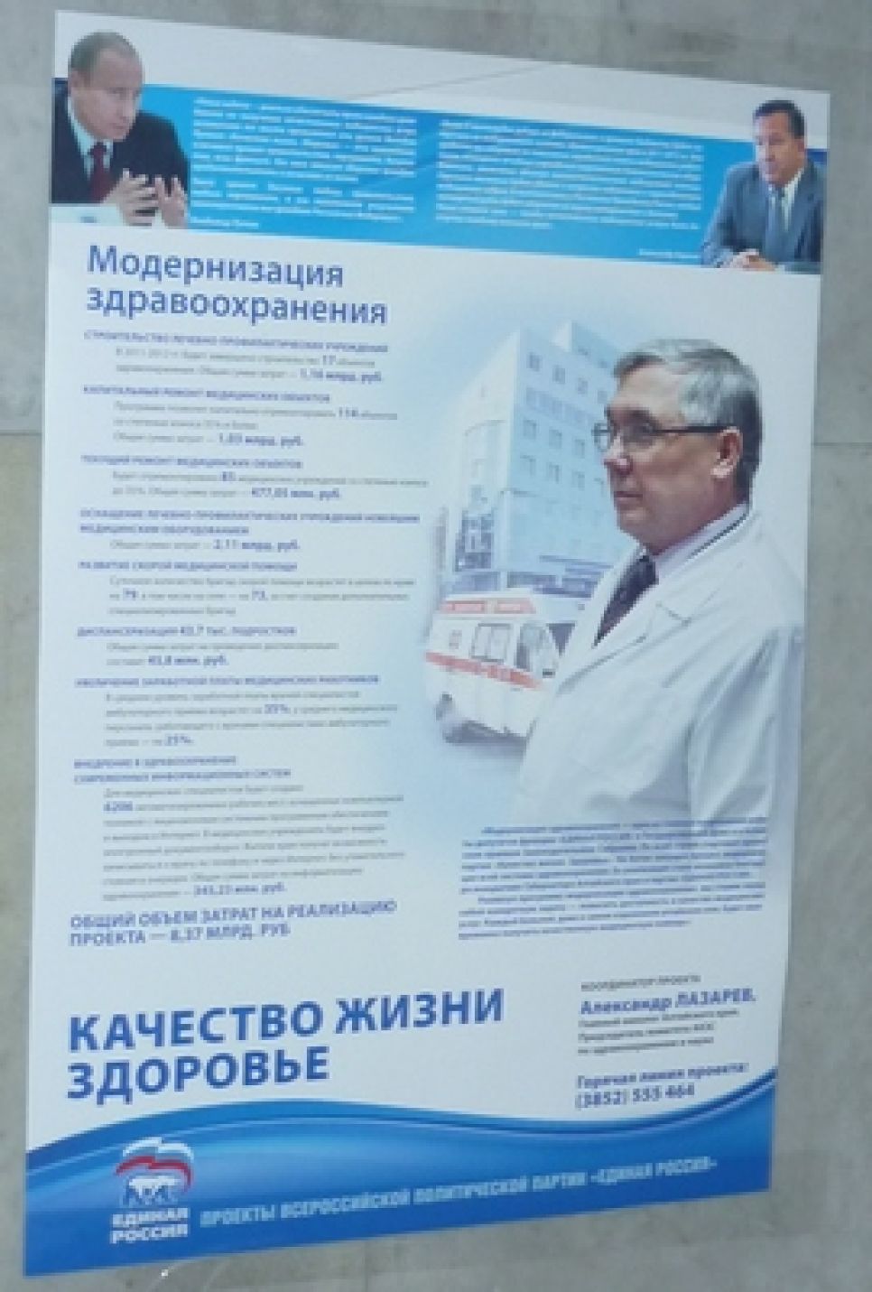 Кандидат в депутаты Алтайского Заксобрания Алексей Разин о
"предвыборной рекламе" единоросса Александра Лазарева: почему
проект модернизации здравоохранения, финансируемый
налогоплательщиками, приписывается "ЕР"?