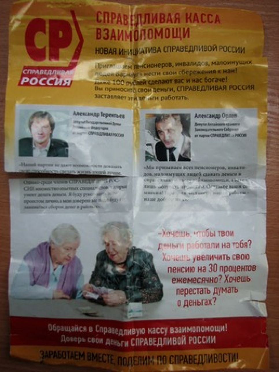 Очередную партию фальшивых листовок от "Справедливой России"
распространили в жилых домах Индустриального и Ленинского районов
Барнаула.