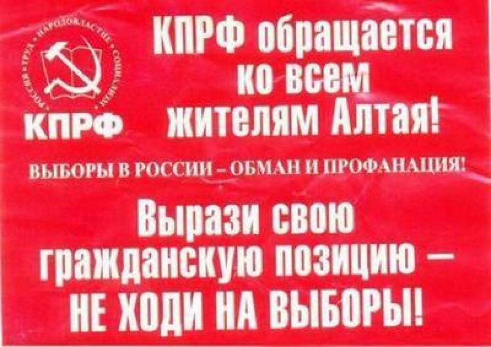 Фальшивые листовки
КПРФ с призывом бойкотировать выборы массово распространяются в Барнауле.
