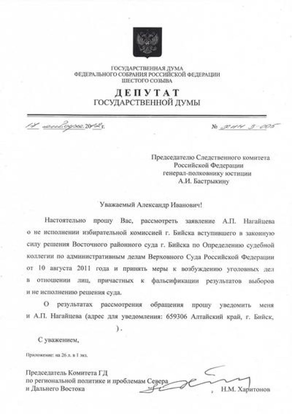 Коммунисты Госдумы направили запросы правоохранителям, главе
ЦИК и президенту РФ с просьбой разобраться с неисполнением
судебного решения о признании факта фальсификации на выборах мэра
Бийска в 2010 году.