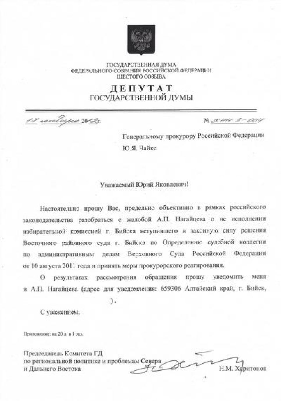 Коммунисты Госдумы направили запросы правоохранителям, главе
ЦИК и президенту РФ с просьбой разобраться с неисполнением
судебного решения о признании факта фальсификации на выборах мэра
Бийска в 2010 году.
