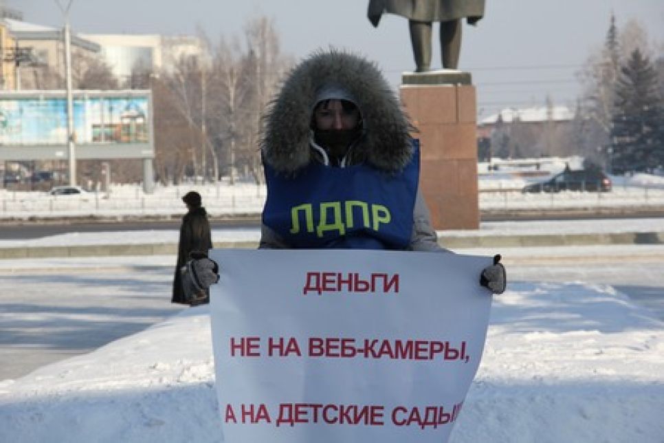 "Деньги - не на веб-камеры, а
на детские сады!": у администрации Алтайского края прошли одиночные пикеты ЛДПР с
требованием к чиновникам выделить деньги на отопление закрытого
из-за холода детсада в Третьяковском районе.