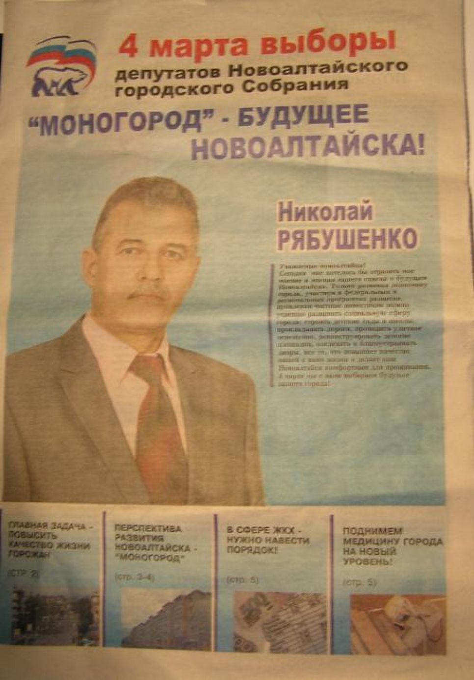 В Алтайском крае открыто ведется
незаконная агитация за Путина, оплачиваемая деньгами партии
"Единая Россия".