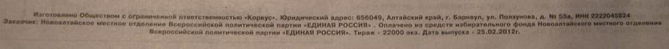 В Алтайском крае открыто ведется
незаконная агитация за Путина, оплачиваемая деньгами партии
"Единая Россия".