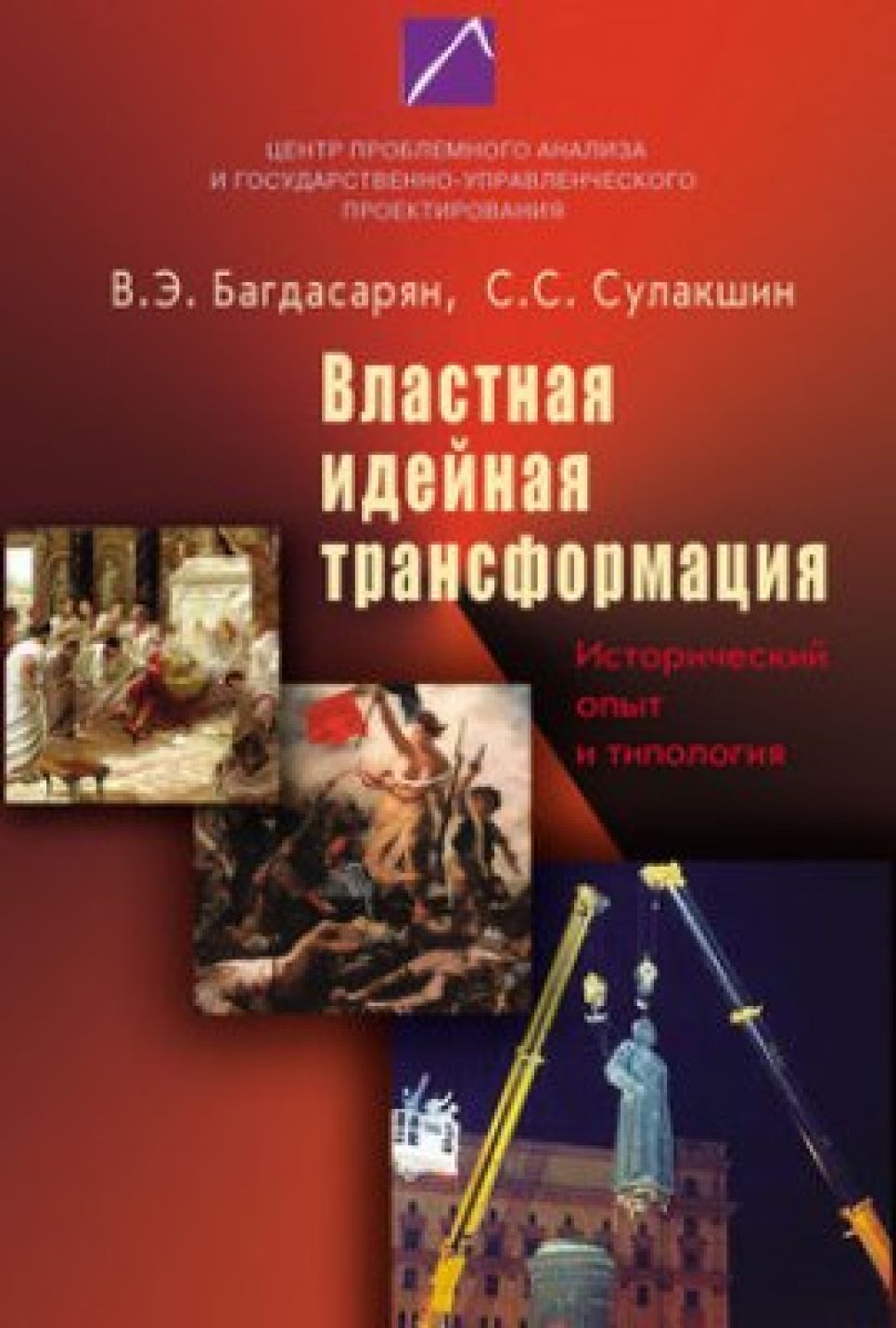 Книгу московских
исследователей о смене 
идеологии и власти в России презентуют в Барнауле.