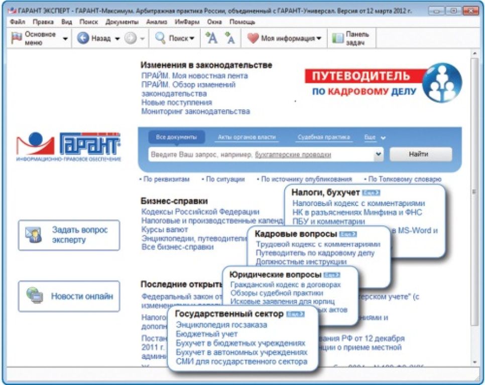 Новая версия Гарант Эксперт - до верного решения один шаг!