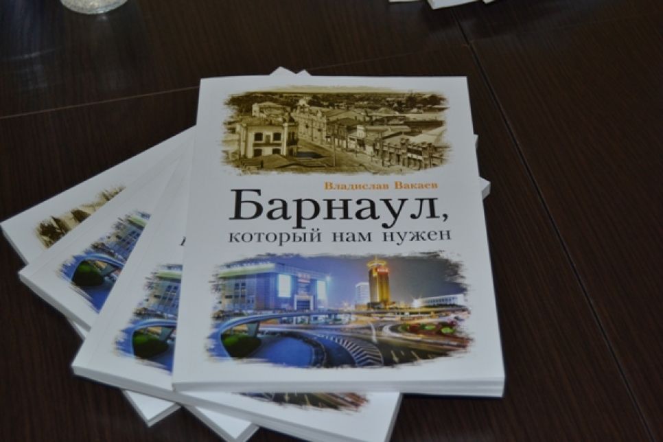 Справедливоросс Владислав Вакаев презентовал книгу "Барнаул, который нам нужен".
