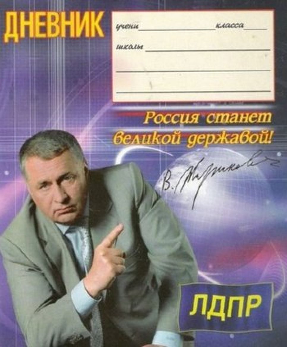 В Славгороде запретили тетради и дневники с изображением лидера ЛДПР Владимира Жириновского.