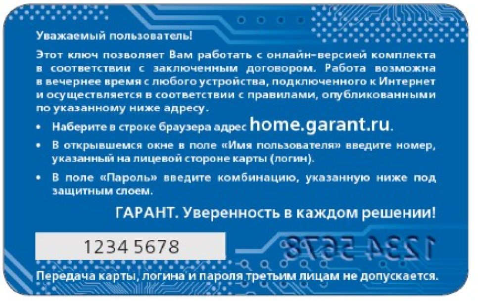Компания "Гарант" запускает для своих пользователей новую услугу - 
"Домашний ГАРАНТ".
