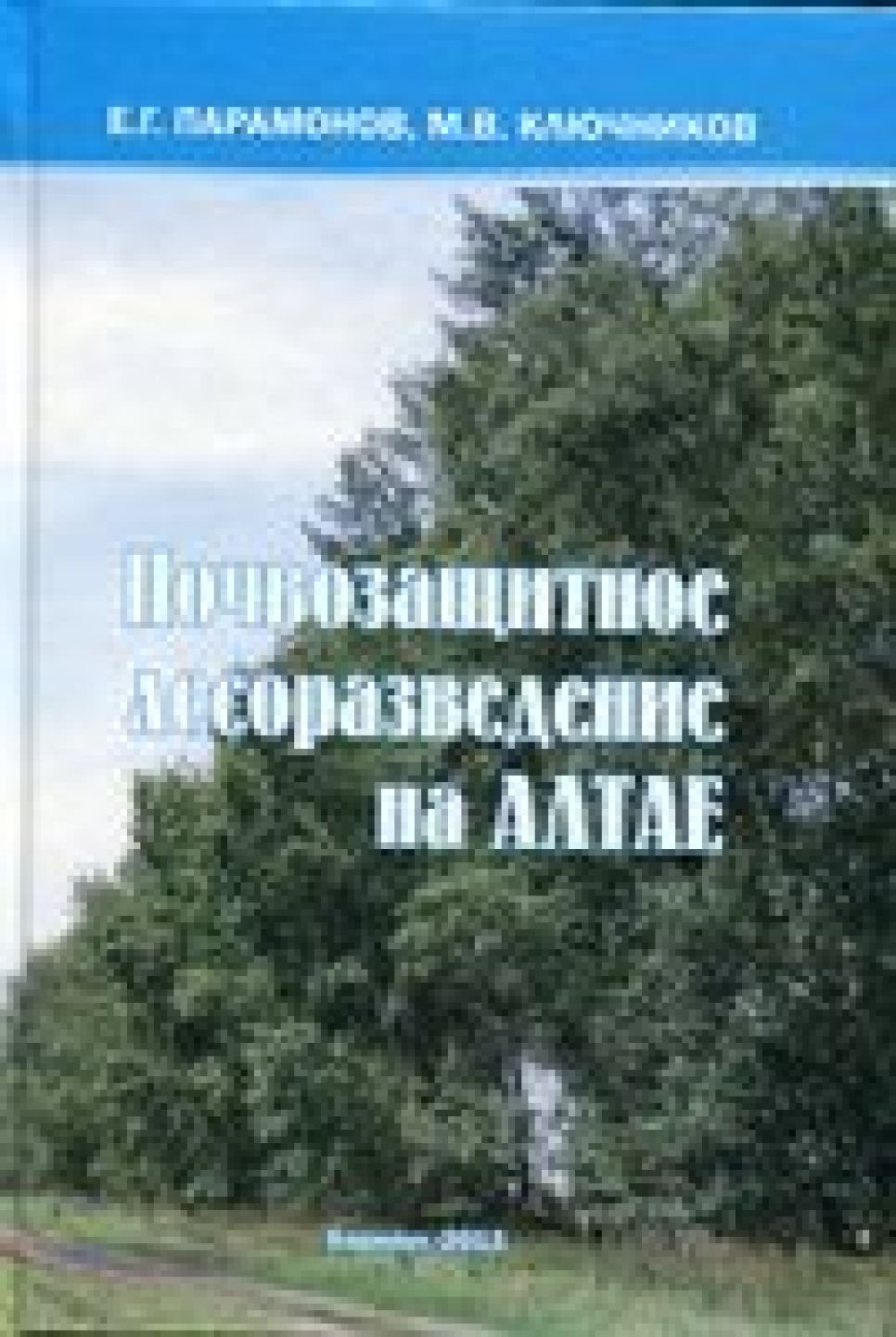 Вышла в свет книга находящегося под следствием экс-главы управления лесами Алтайского края Михаила Ключникова о спасении Кулундинской степи.