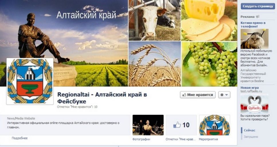Официальная страничка Алтайского края открылась в соцсети Facebook.