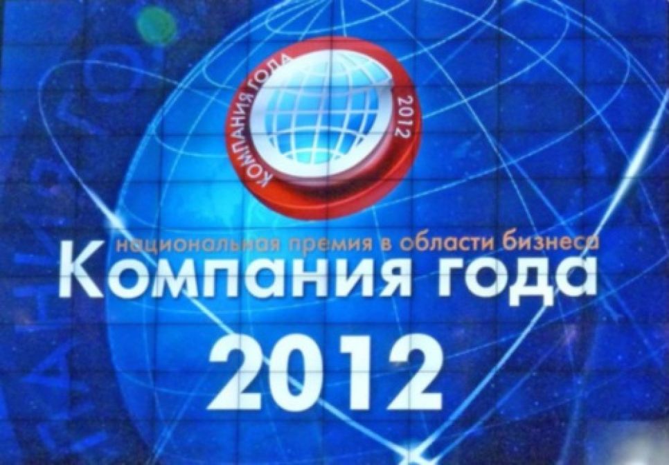 Компания "Гарант" стала победителем премии "Компания года 2012".