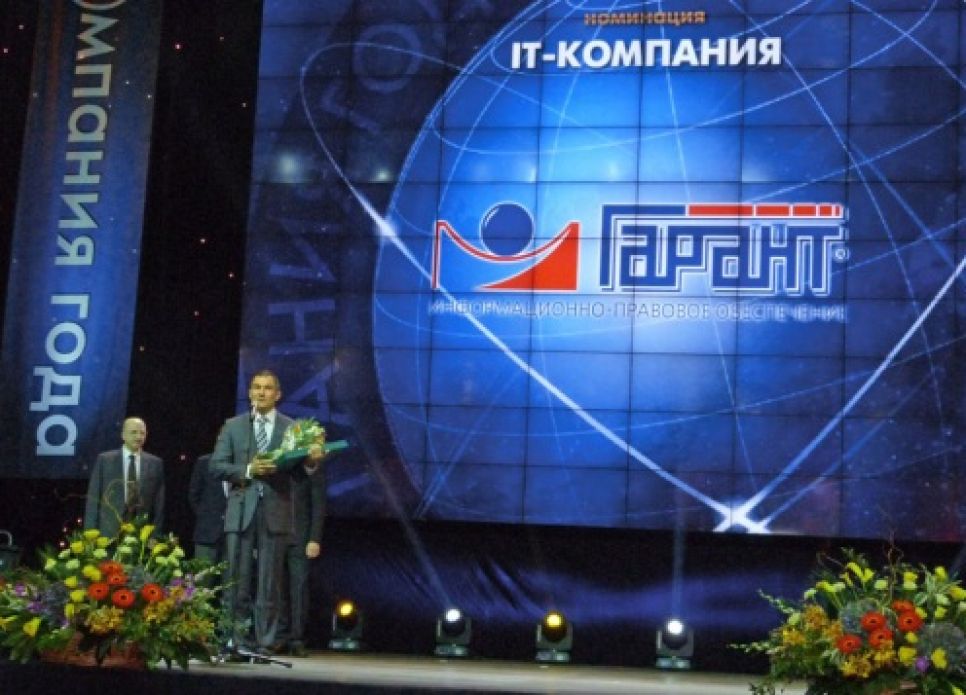 Компания "Гарант" стала победителем премии "Компания года 2012".
