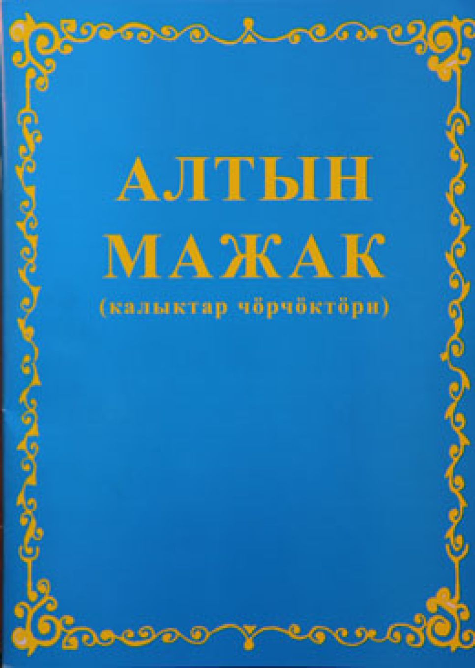 Сборники сказок на алтайском языке изданы в Москве.