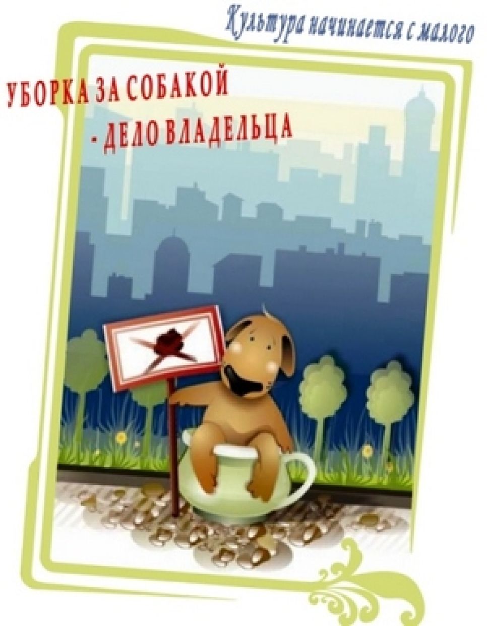 Бесплатные "совочки и кулечки" раздавали барнаульцам в надежде привить культуру 
выгула собак.