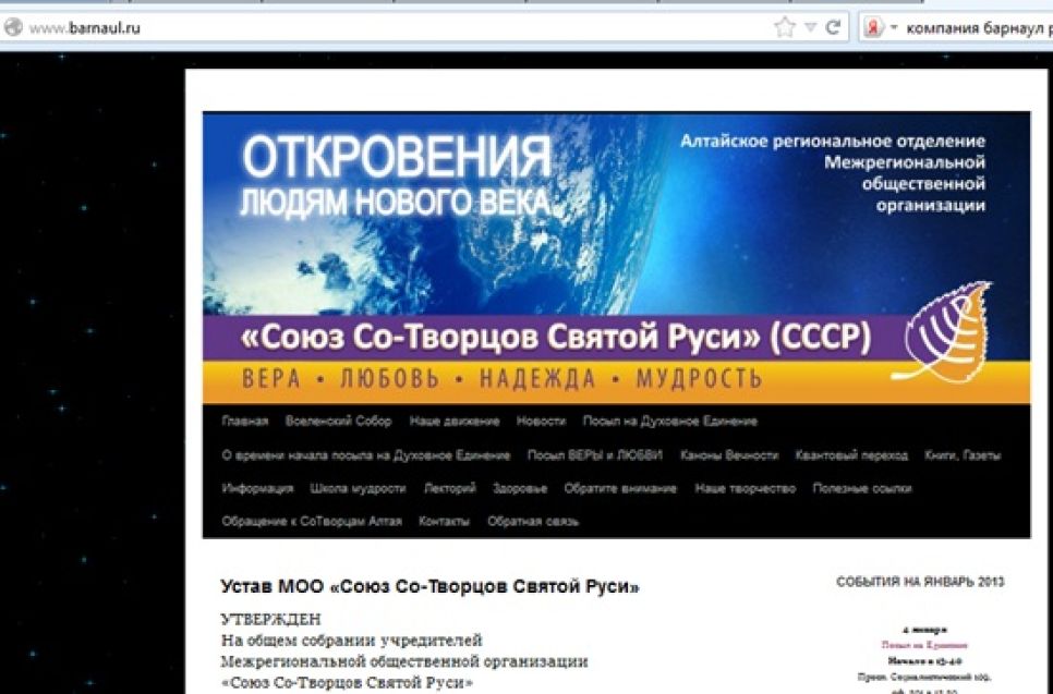 Барнаульские блогеры возмущены тем, что на геодомене краевого центра расположен сектантский сайт