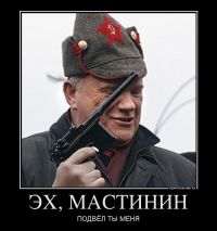 Опальный депутат-коммунист Мастинин удостоился демотиватора