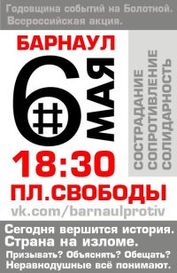 В Барнауле пройдет митинг с требованием освободить «узников Болотной площади»