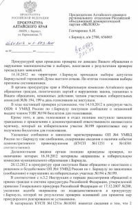 Алтайские «яблочники»: не покидает ощущение круговой поруки правоохранителей при рассмотрении жалоб на нарушения в ходе выборов в БГД