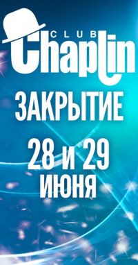 Chaplin club объявил о прощальной вечеринке по случаю своего закрытия
