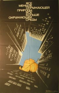 «Все меньше окружающей природы, все больше окружающей среды»: жителям Алтайского края представляют уникальную коллекцию советских экоплакатов