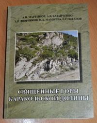 Книга  о древних наскальных изображениях Каракольской долины издана в Республике Алтай
