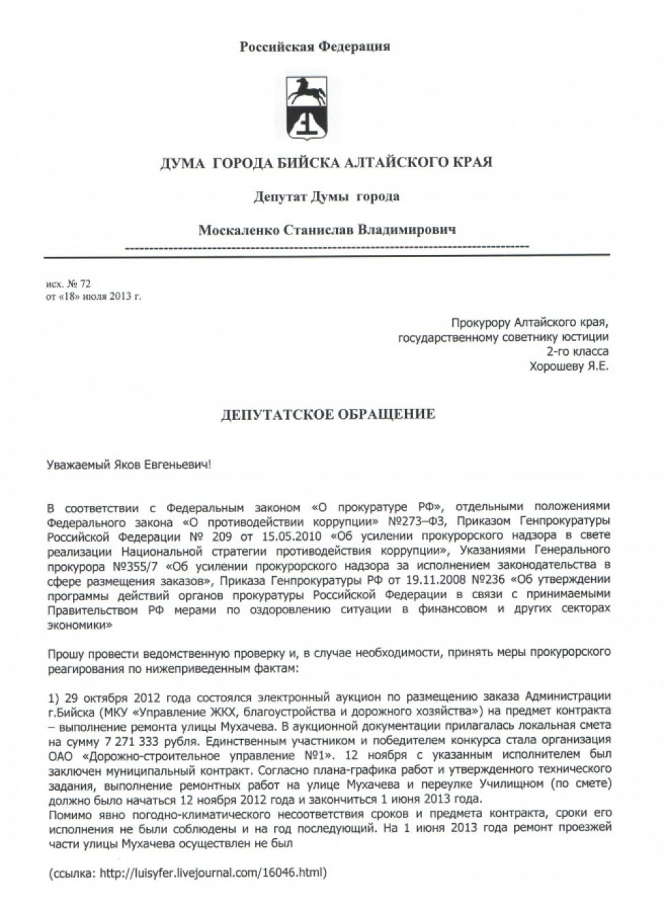 Бийский депутат хочет, чтобы прокуратура проверила госконтракты местной администрации