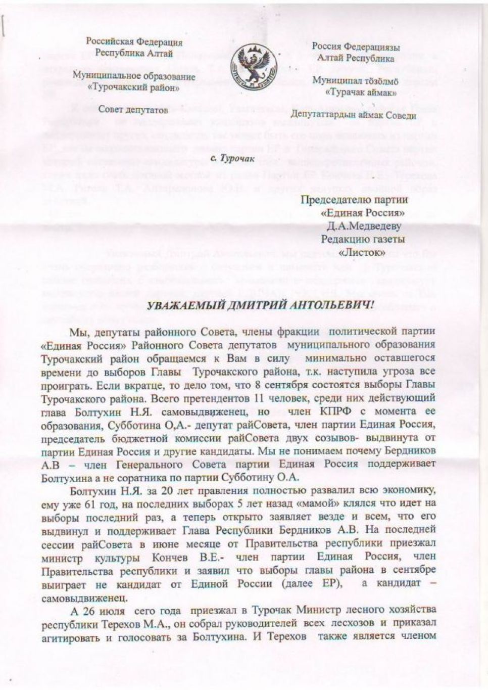 Турочакские единороссы заявляют, что не писали «челобитную» Дмитрию Медведеву
