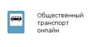 Передвижение общественного транспорта в Барнауле будет отображаться на офсайте города