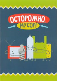 Для школьников Алтайского края приготовили пособие «Осторожно, мусор!»