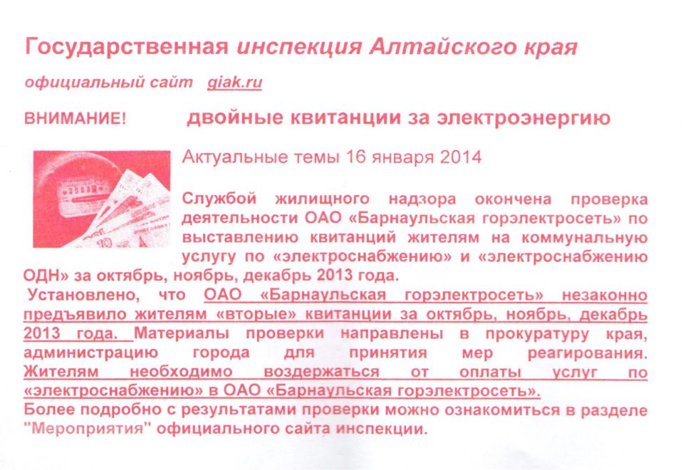 УК Барнаула начали массированную пропагандистскую кампанию против Барнаульской горэлектросети?