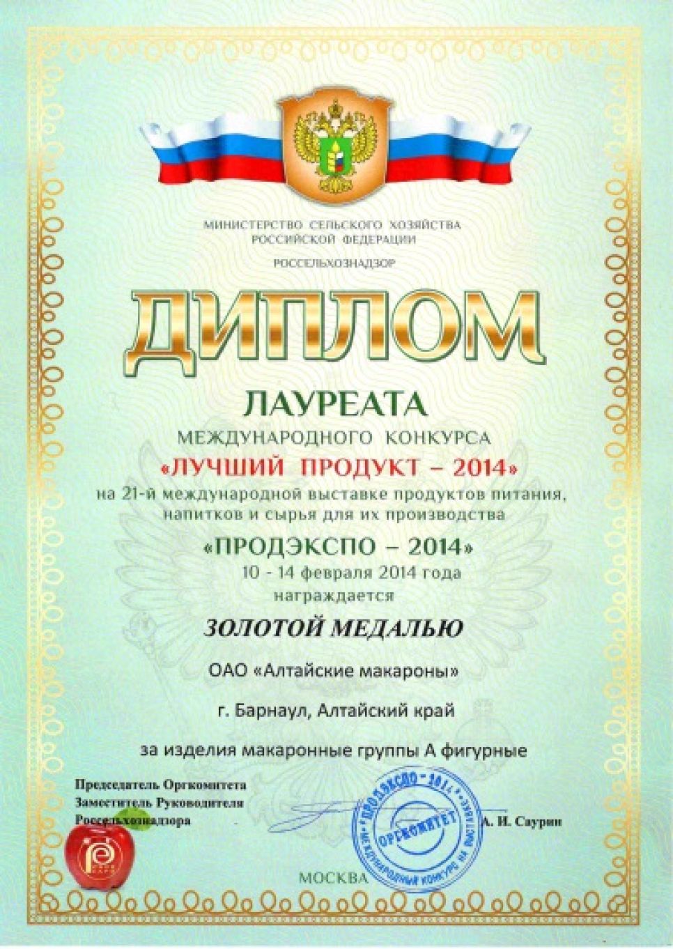 Продукция ОАО «Алтайские макароны» удостоена Золотой медали в конкурсе «Лучший продукт-2014»