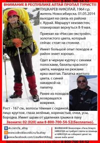 В Республике Алтай пропал опытный турист из Новосибирска