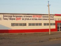 «Александр Богданович, остановите беспредел...»