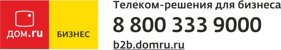 Уникальное решение для успешного развития бизнеса от Дом.ru бизнес