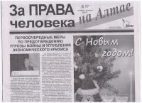 Газета алтайских «яблочников» угодила под «санкции» Роскомнадзора