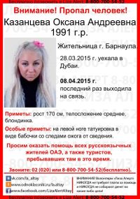 24-летняя жительница Барнаула улетела в Дубаи и пропала без вести