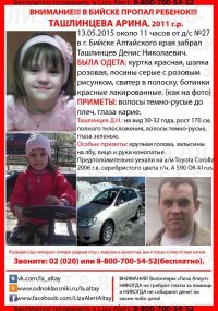 Бийчанин забрал четырехлетнюю дочь из детского сада и пропал вместе с ней