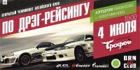 Чемпионат по дрэг-рейсингу анонсируют в Алтайском крае