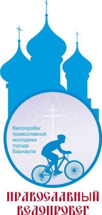 Православный велопробег «ударит» по бездорожью и атеизму Барнаула