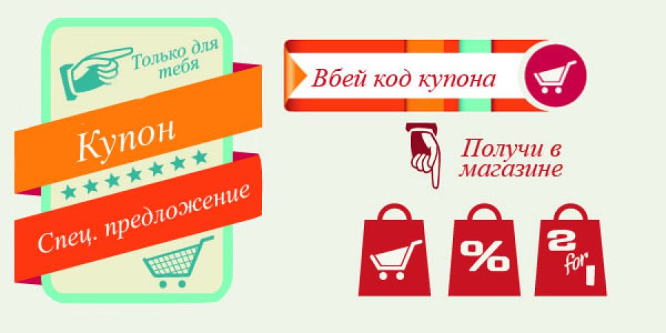 Купоны. Преимущества купонов в современном мире