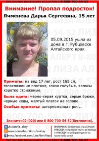 В Алтайском крае разыскивают пропавшую 15-летнюю рубцовчанку