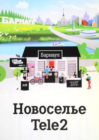 Мобильный оператор Tele2 предложил барнаульцам дешевую связь
