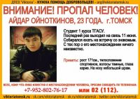 Следователи в Томске подозревают, что пропавший алтайский студент мог быть убит
