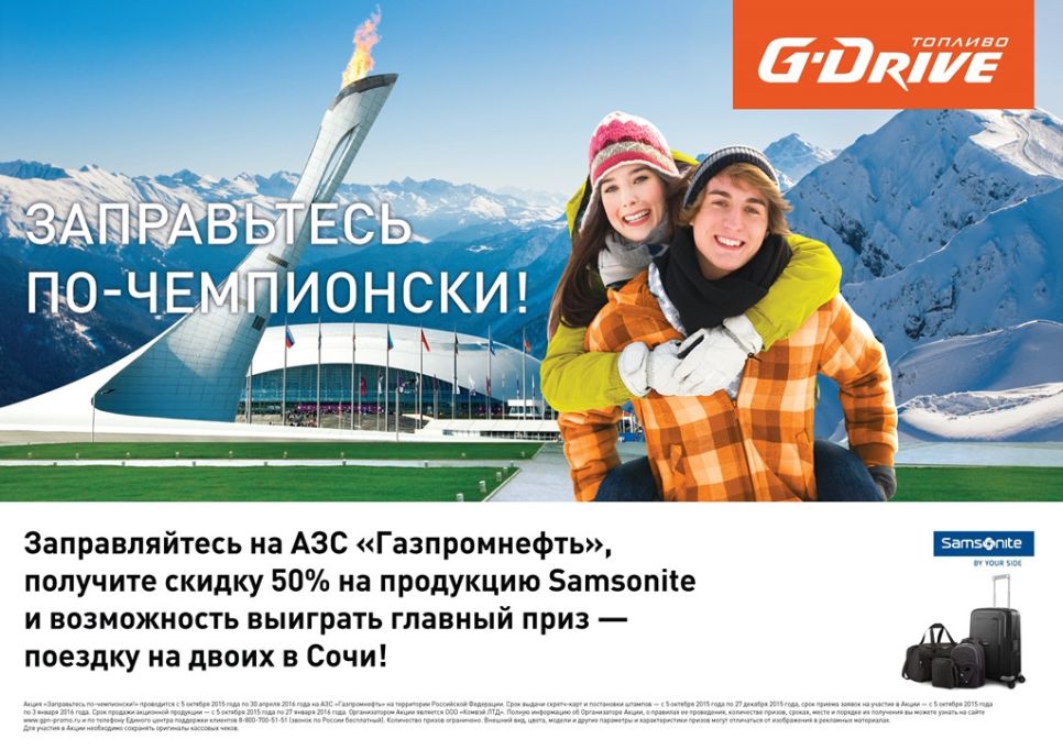 Заправьтесь по-чемпионски на АЗС «Газпромнефть»!