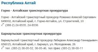 «Малый Алтай» получил собственную транспортную прокуратуру