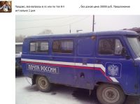 Барнаулец распродает подозрительные авто с логотипом «Почты России»