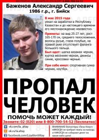 29-летний бийчанин пропал по дороге в Республику Казахстан