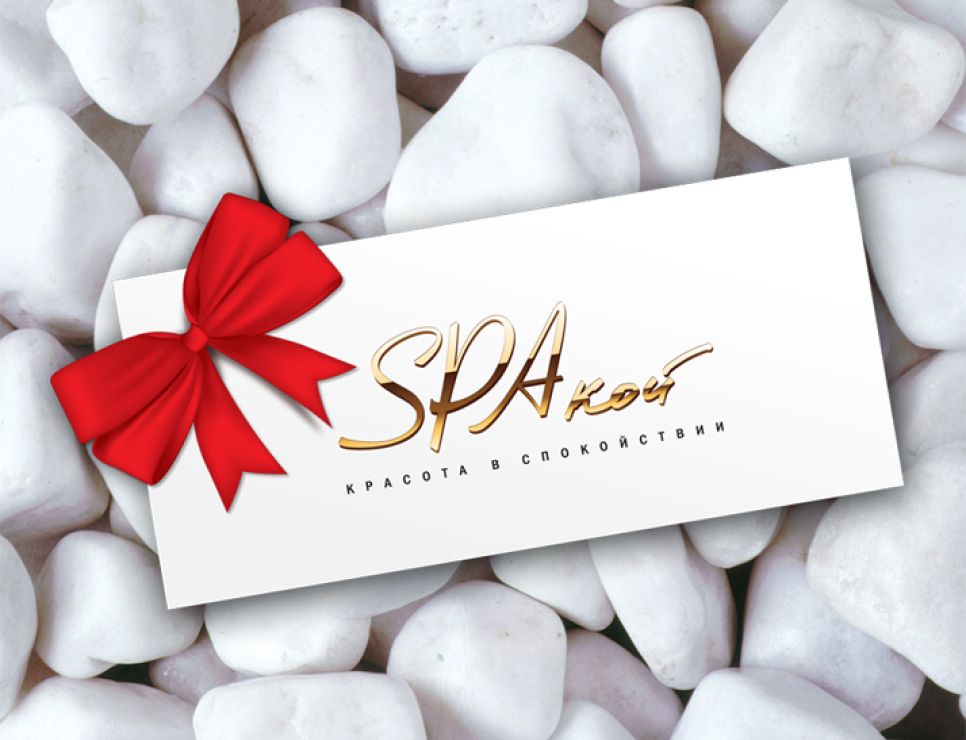 Сертификат спа-салона как подарок